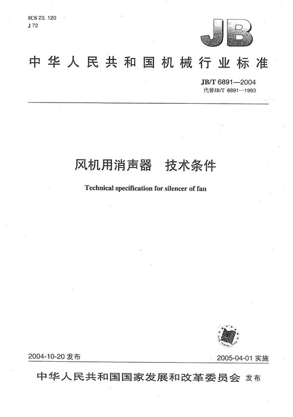 风机用消声器 技术条件 (JB/T 6891-2004）