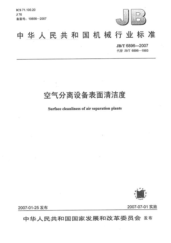 阀门的耐火试验 (JB/T 6899-1993)