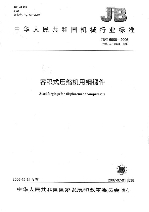 容积式压缩机用钢锻件 (JB/T 6908-2006)