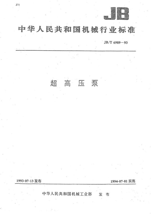 超高压泵 (JB/T 6909-1993)