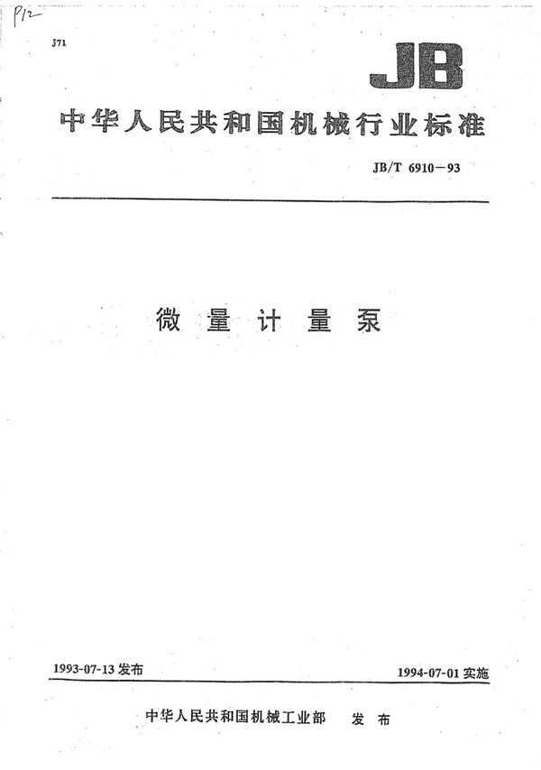 微量计量泵 (JB/T 6910-1993）