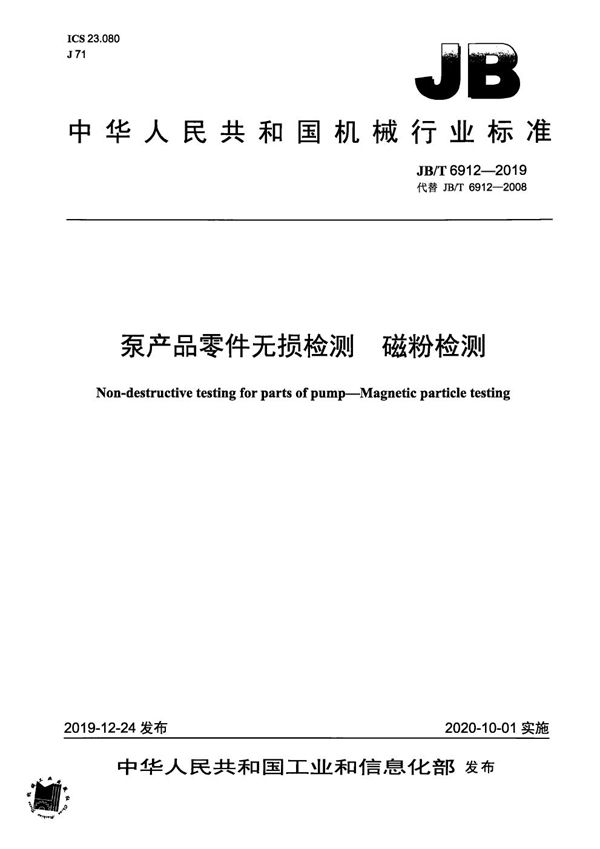 泵产品零件无损检测 磁粉检测 (JB/T 6912-2019)