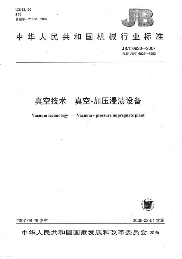 真空技术 真空-加压浸渍设备 (JB/T 6923-2007)