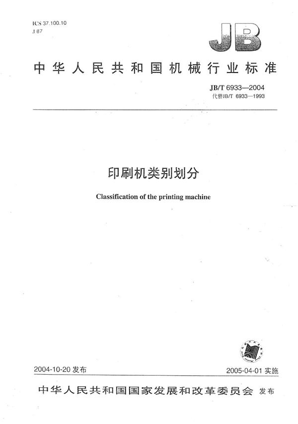 印刷机 类别划分 (JB/T 6933-2004)