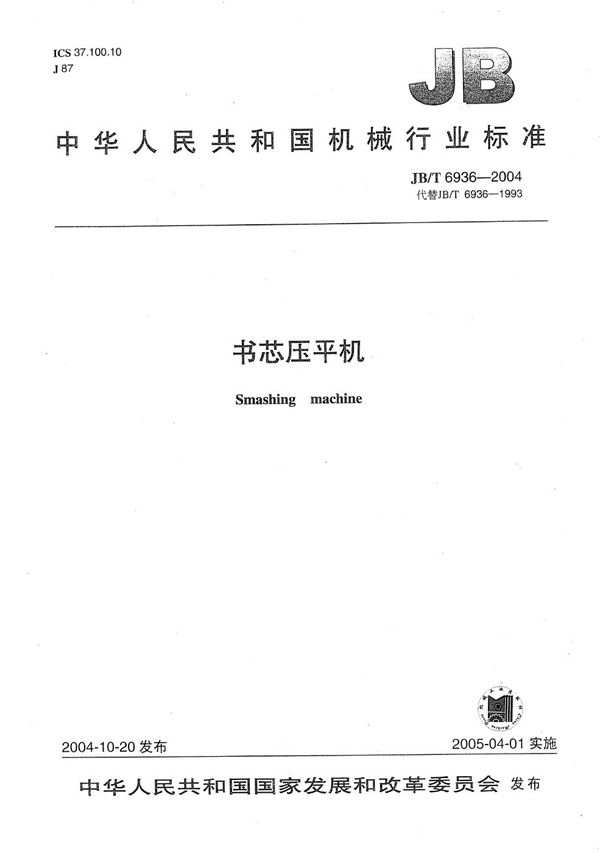 书芯压平机 (JB/T 6936-2004）