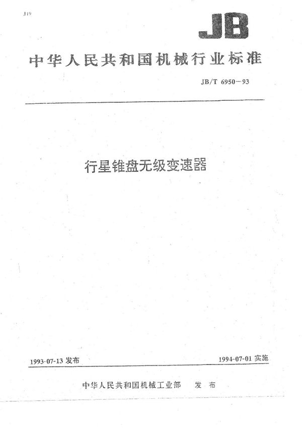 行星锥盘无级变速器 (JB/T 6950-1993)