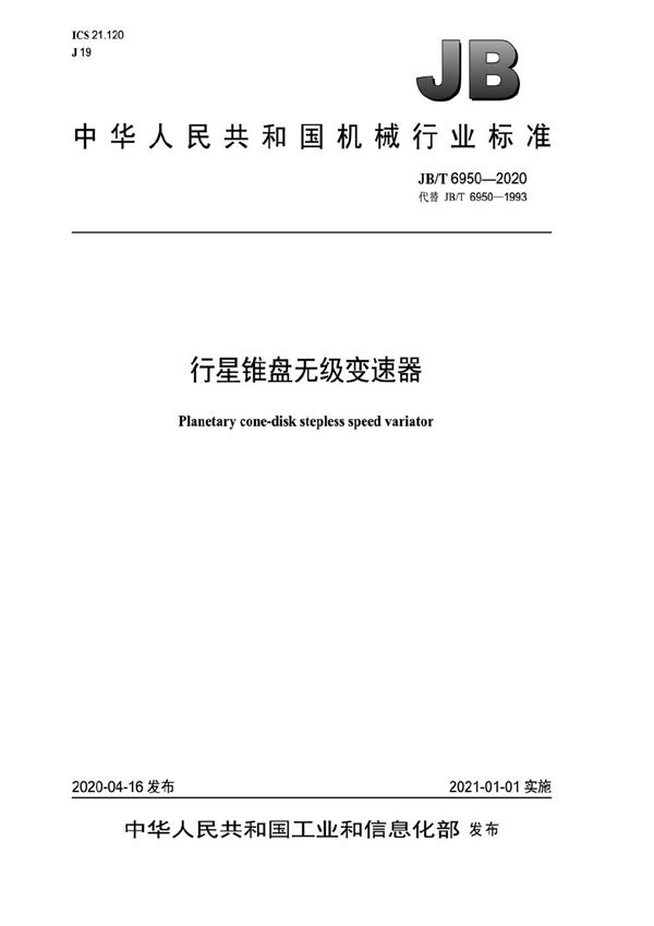 行星锥盘无级变速器 (JB/T 6950-2020)