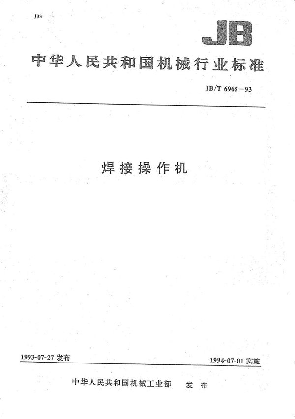 焊接操作机 (JB/T 6965-1993）