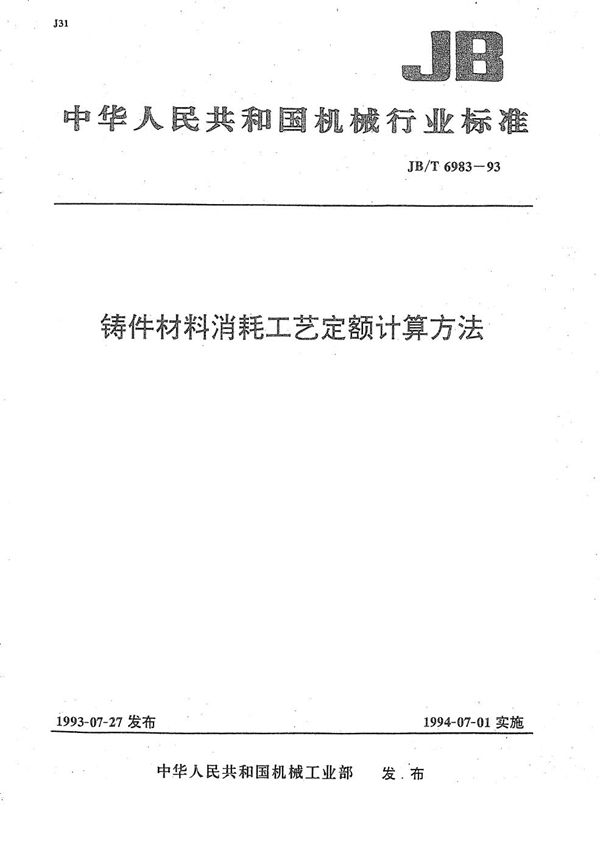 铸件材料 消耗工艺定额计算方法 (JB/T 6983-1993）