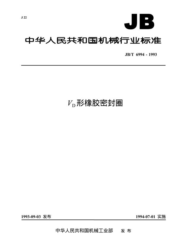 VD形橡胶密封圈 (JB/T 6994-1993）