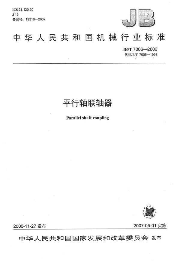 平行轴联轴器 (JB/T 7006-2006)