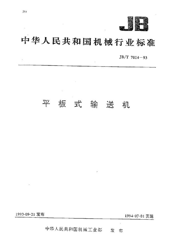 平板式输送机 (JB/T 7014-1993）