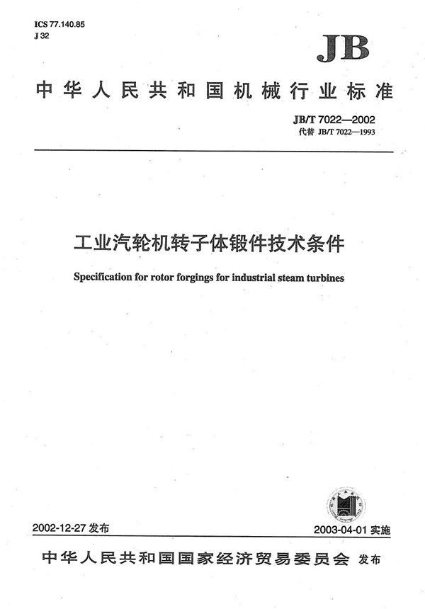 工业汽轮机转子体锻件技术条件 (JB/T 7022-2002)