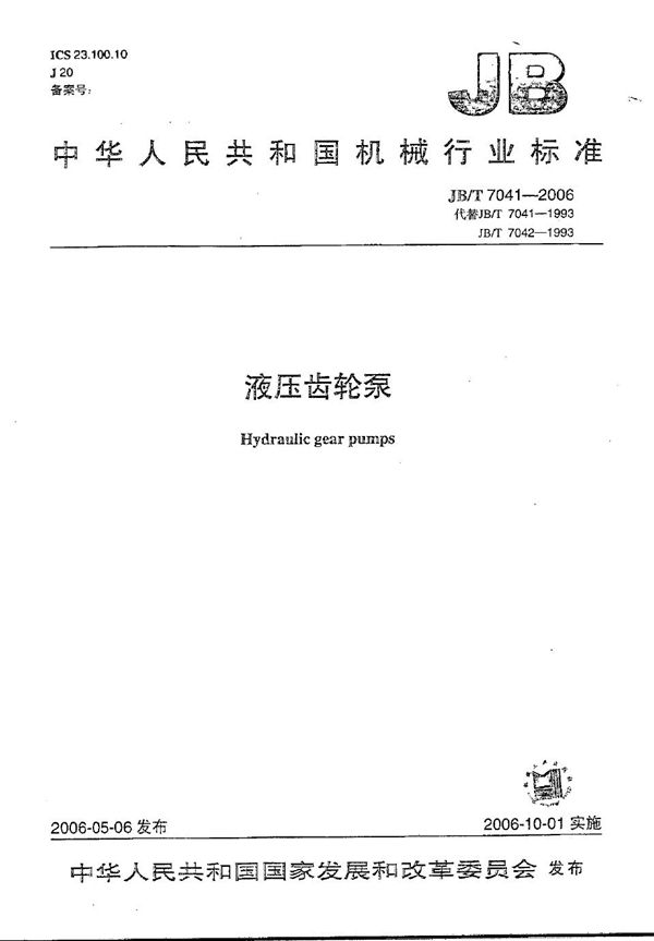 液压齿轮泵 (JB/T 7041-2006)