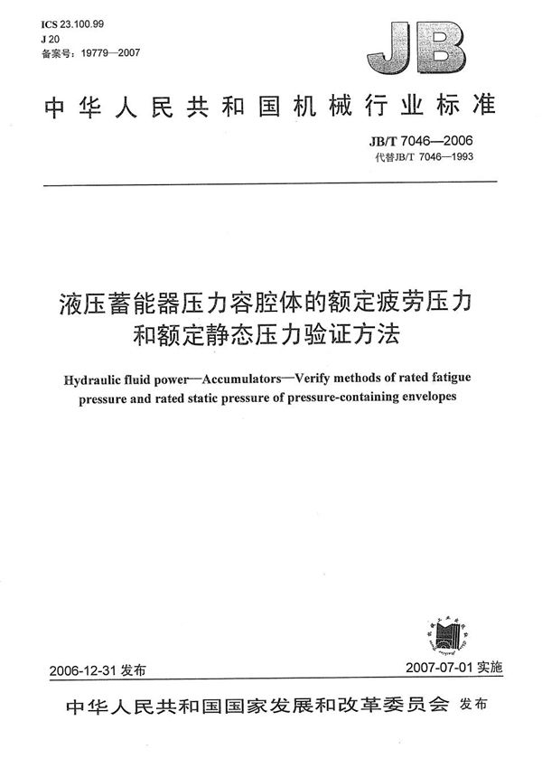 液压蓄能器压力容腔体的额定疲劳压力和额定静态压力验证方法 (JB/T 7046-2006）