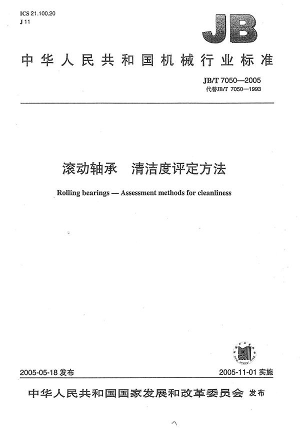 滚动轴承 清洁度评定方法 (JB/T 7050-2005）
