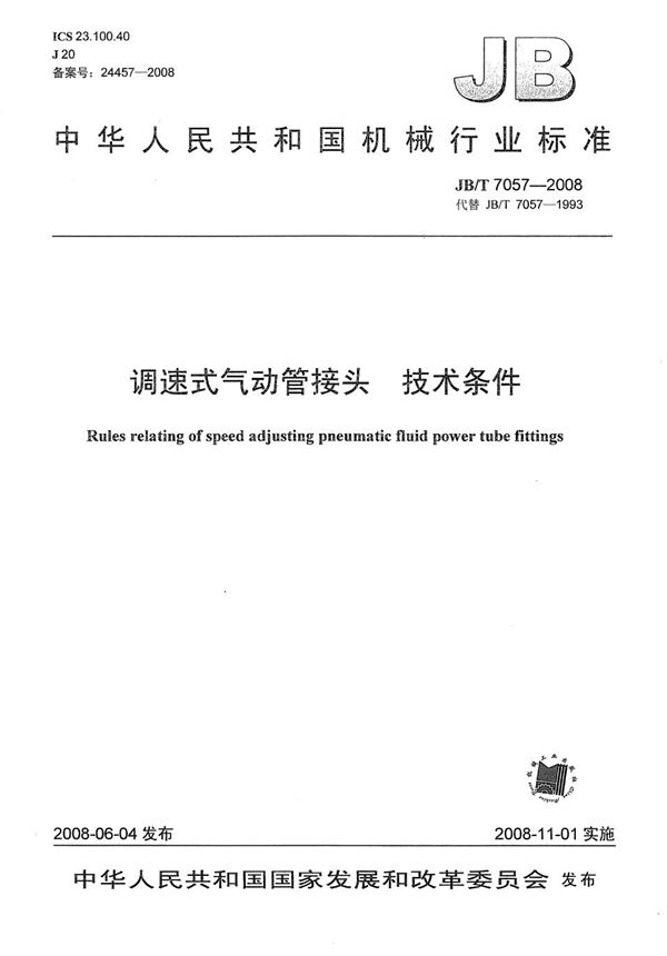 调速式气动管接头 技术条件 (JB/T 7057-2008)