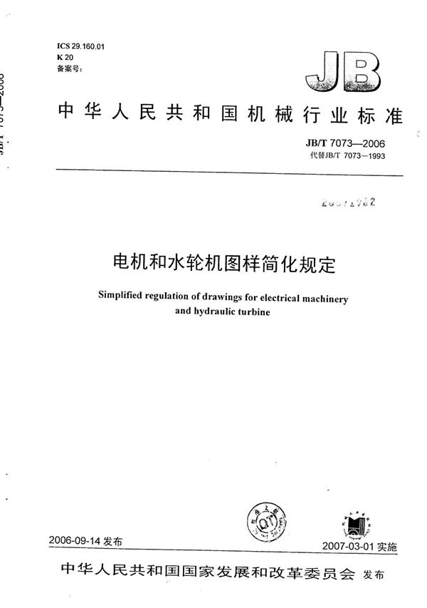 电机和水轮机图样简化规定 (JB/T 7073-2006）