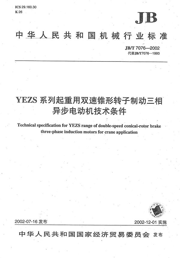YEZS系列起重用双速锥形转子制动三相异步电动机技术条件 (JB/T 7076-2002)