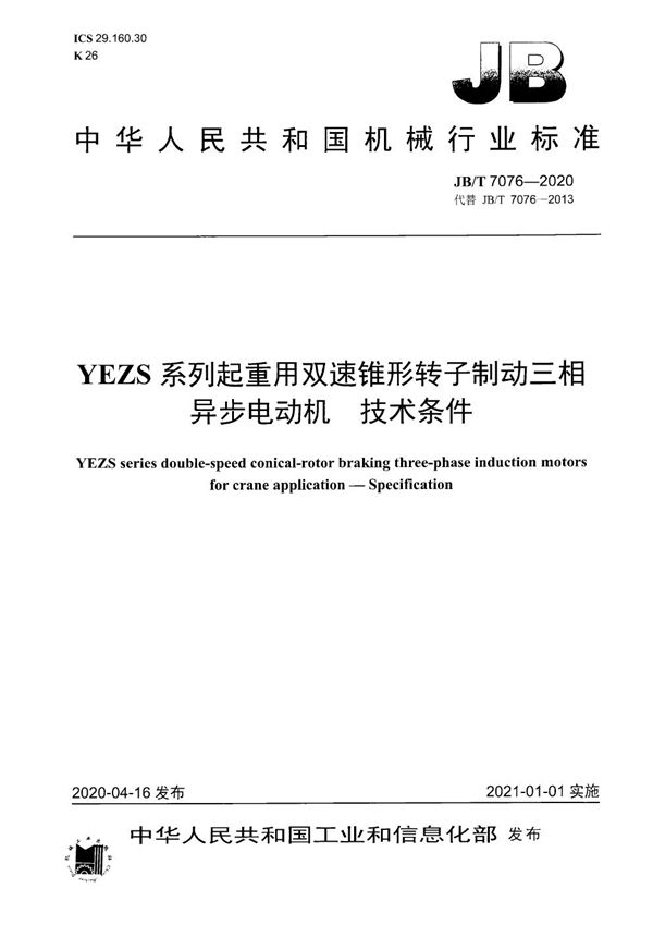 YEZS系列起重用双速锥形转子制动三相异步电动机 技术条件 (JB/T 7076-2020)
