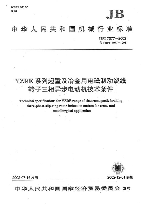 YZRE系列起重及冶金用电磁制动绕线转子三相异步电动机技术条件 (JB/T 7077-2002)