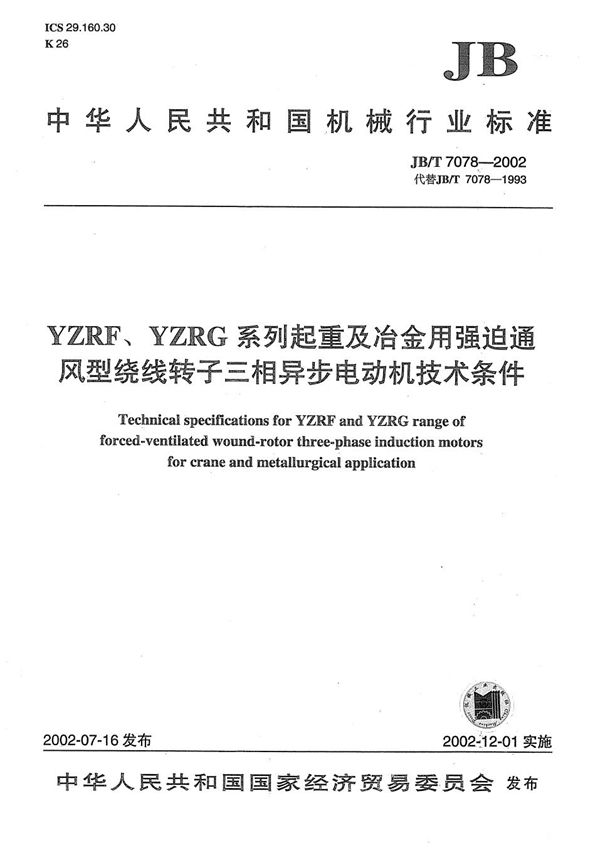 YZRF、YZRG系列起重及冶金用强迫通风型绕线转子三相异步电动机技术条件 (JB/T 7078-2002)