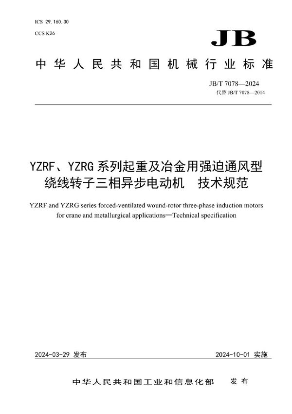 YZRF、YZRG系列起重及冶金用强迫通风型绕线转子三相异步电动机 技术规范 (JB/T 7078-2024)