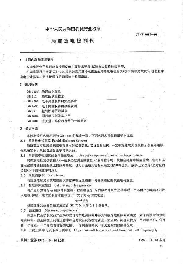 局部放电检测仪 (JB/T 7088-1993)