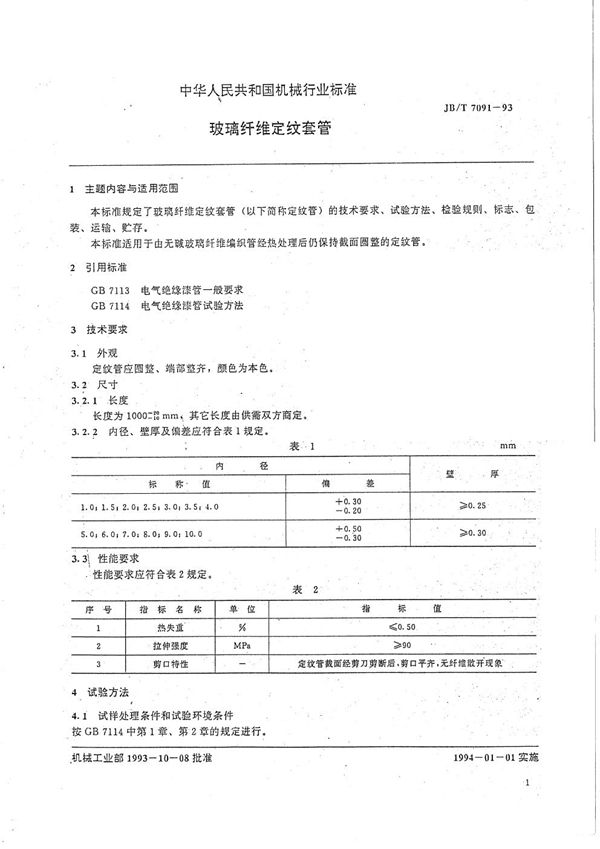 玻璃纤维定纹套管 (JB/T 7091-1993）