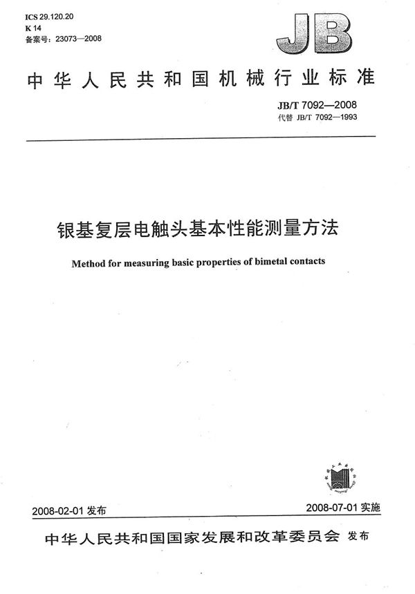 银基复层电触头基本性能测量方法 (JB/T 7092-2008)