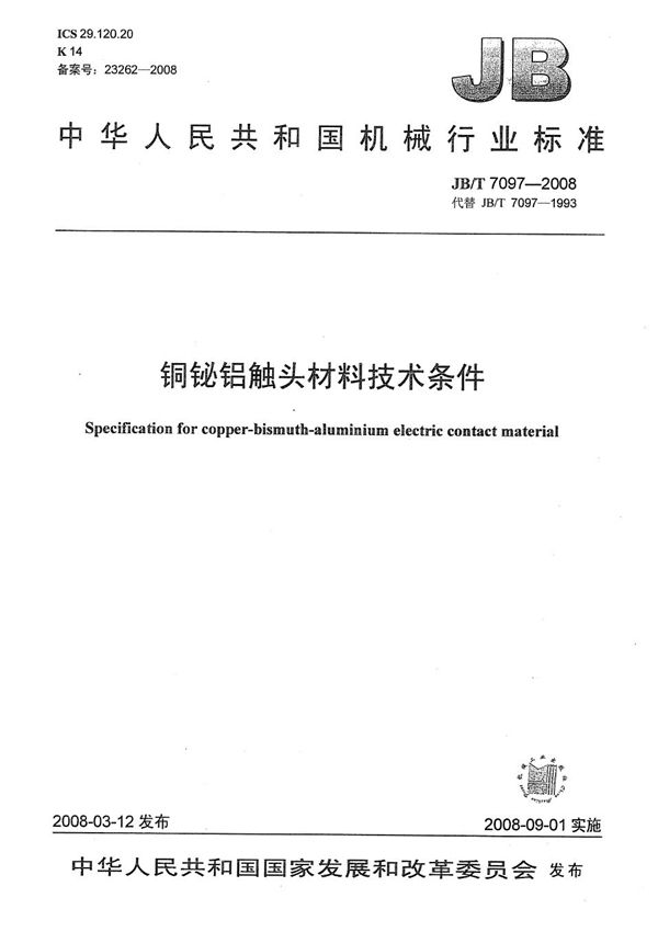 铜铋铝触头材料 技术条件 (JB/T 7097-2008)
