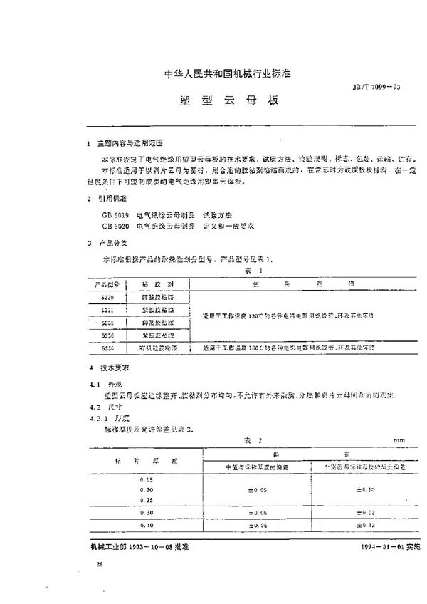 塑型云母板 (JB/T 7099-1993)