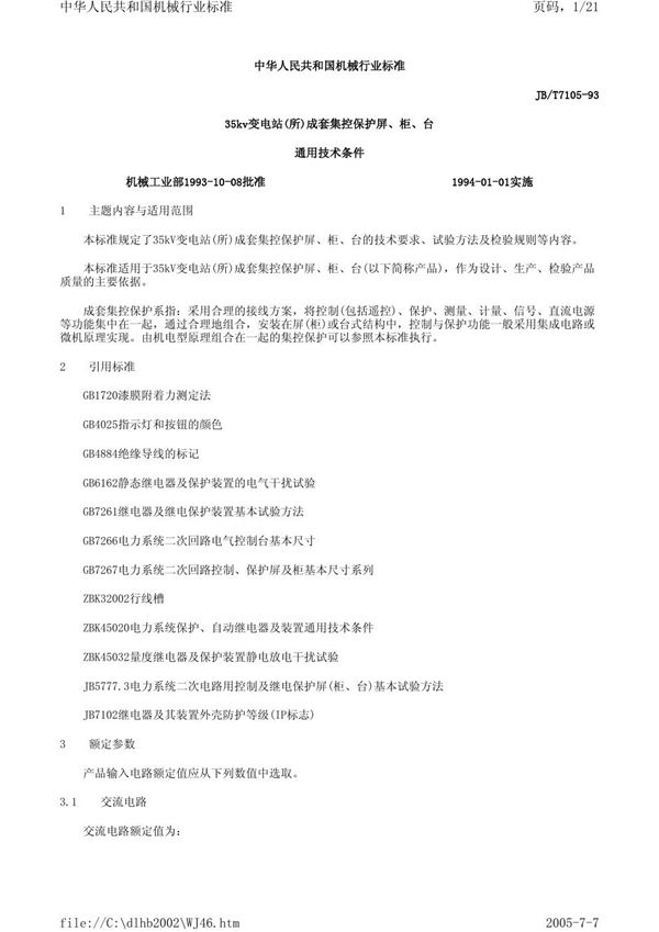 35kv变电站(所)成套集控保护屏、柜、台通用技术条件 (JB/T 7105-1993）
