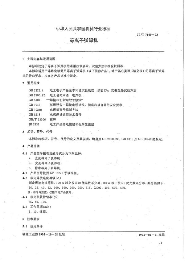 等离子弧焊机 (JB/T 7109-1993）