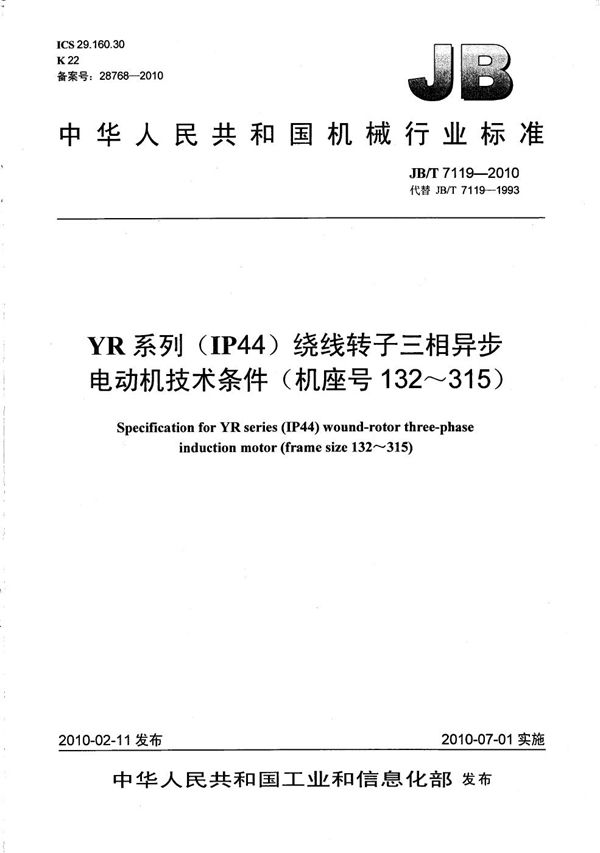 YR系列（IP44）绕线转子三相异步电动机 技术条件（机座号132～315） (JB/T 7119-2010）