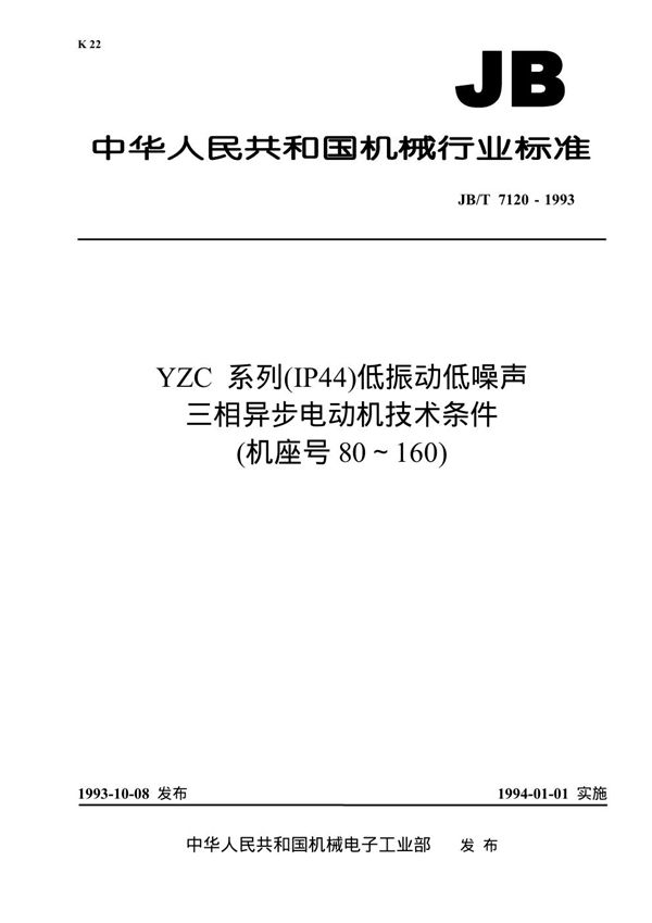 YZC系列(IP44)低振动低噪声三相异步电动机技术条件机座号(80-160) (JB/T 7120-1993）