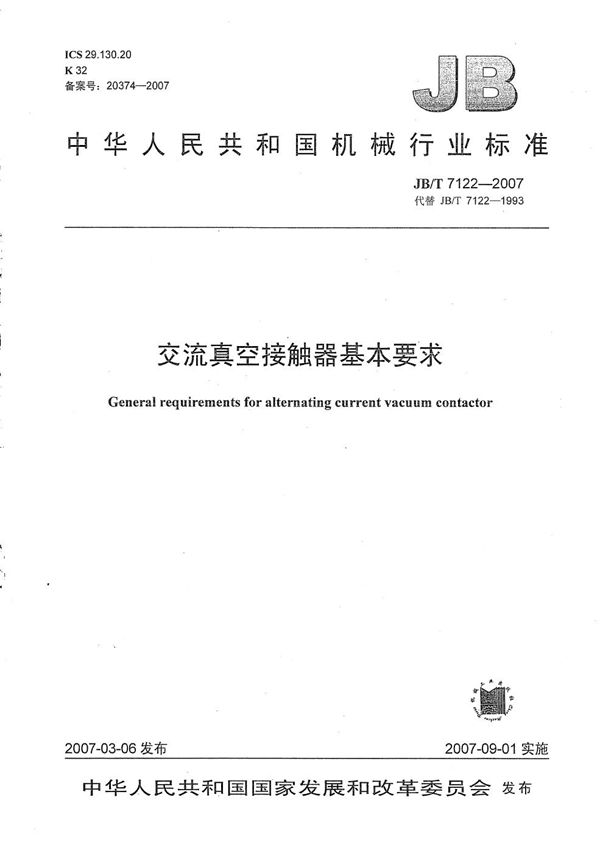 交流真空接触器基本要求 (JB/T 7122-2007)