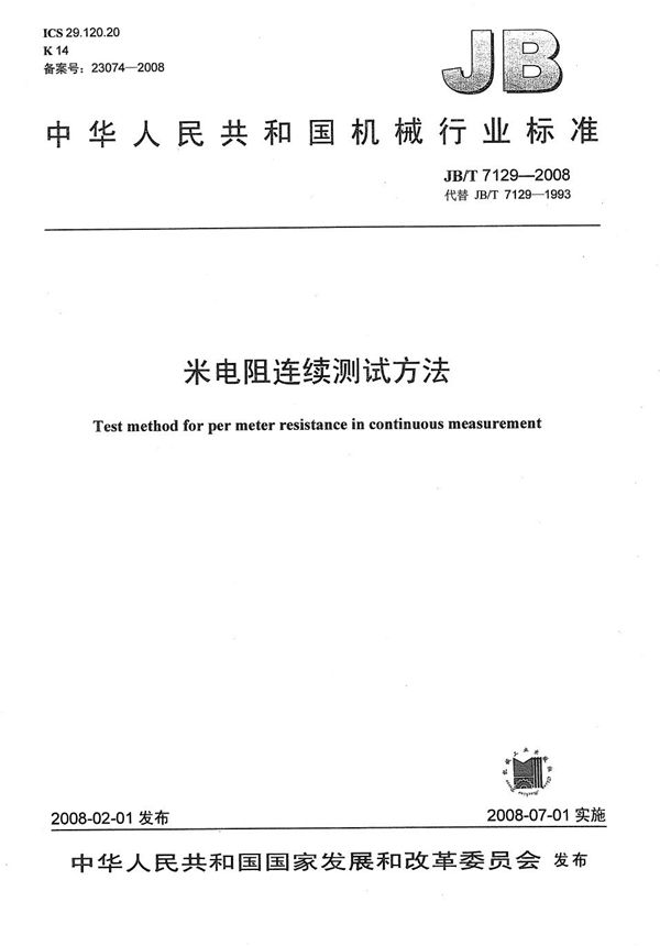 米电阻连续测试方法 (JB/T 7129-2008)