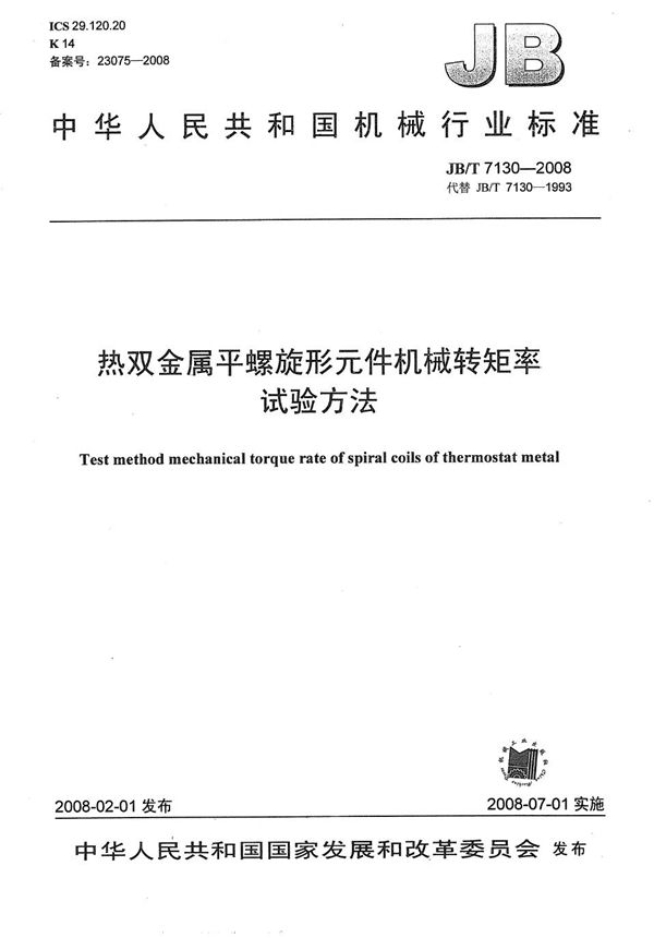 热双金属平螺旋形元件机械转矩率试验方法 (JB/T 7130-2008）