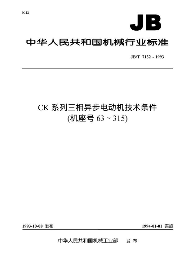 CK系列三相异步电动机技术条件(机座号63-315) (JB/T 7132-1993）
