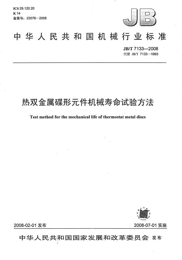 热双金属碟形元件机械寿命试验方法 (JB/T 7133-2008）