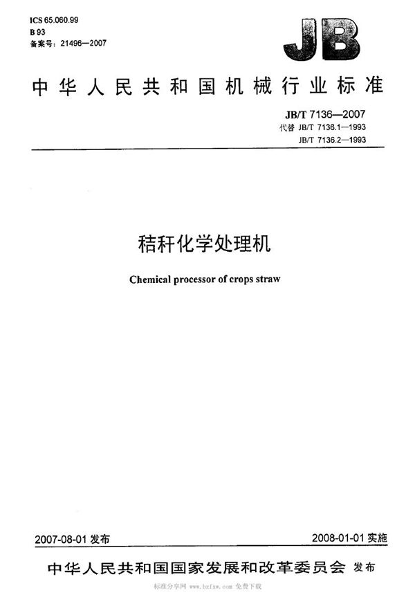 秸秆化学处理机 (JB/T 7136-2007)