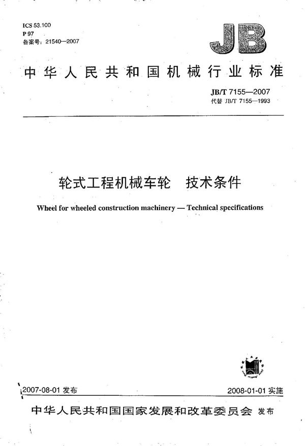 轮式工程机械车轮技术条件 (JB/T 7155-2007）