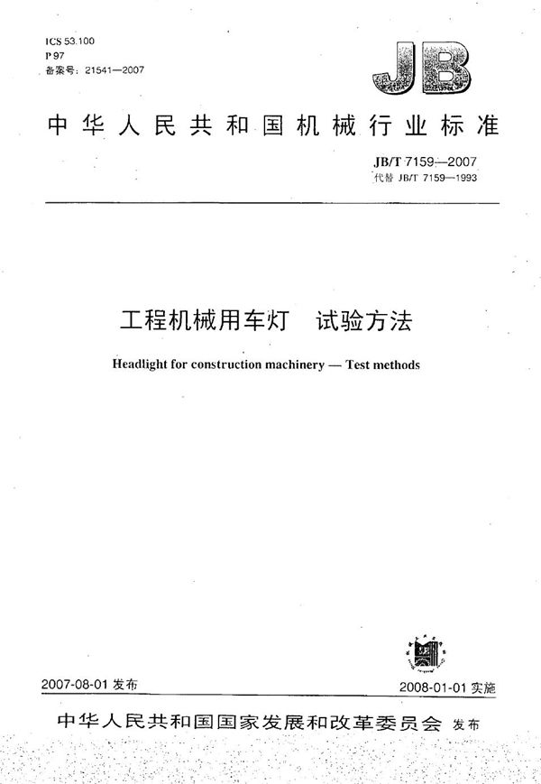 工程机械用车灯试验方法 (JB/T 7159-2007)