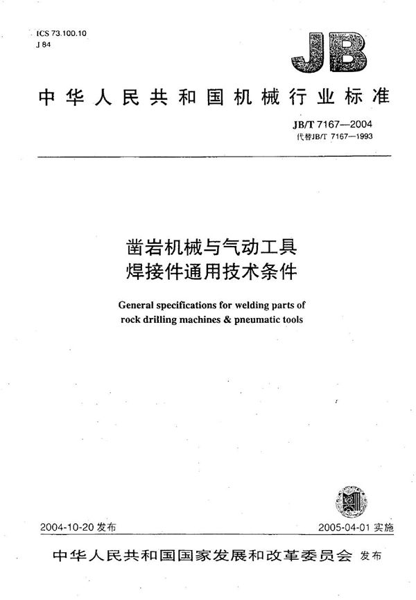 凿岩机械与气动工具 焊接件 通用技术条件 (JB/T 7167-2004)