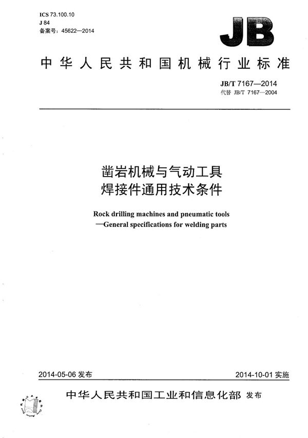 凿岩机械与气动工具 焊接件通用技术条件 (JB/T 7167-2014)