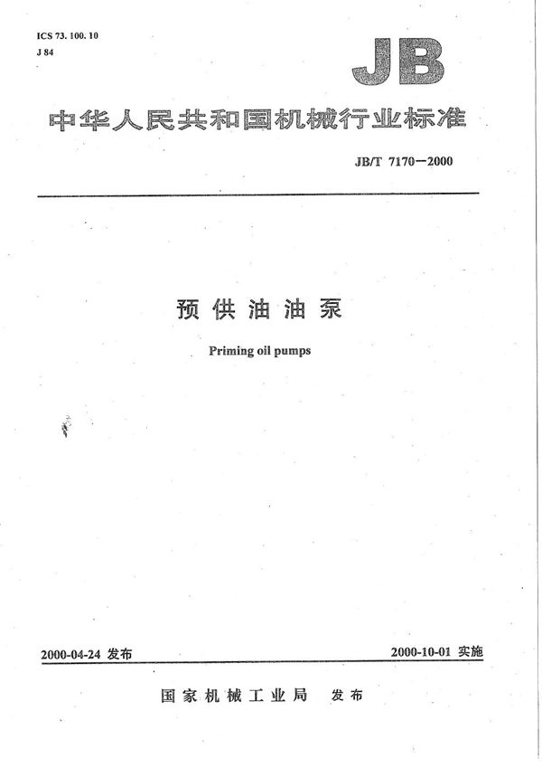 预供油油泵 (JB/T 7170-2000）