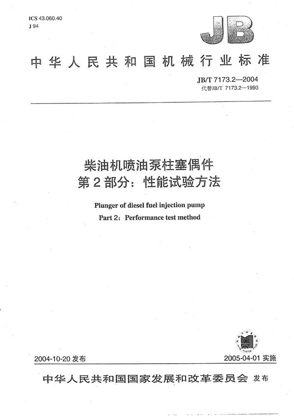 柴油机喷油泵柱塞偶件 性能试验方法 (JB/T 7173.2-2004）