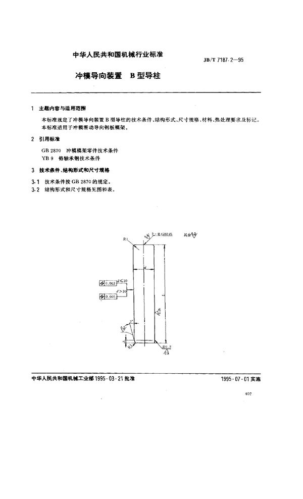 冲模导向装置 B型导柱 (JB/T 7187.2-1995）