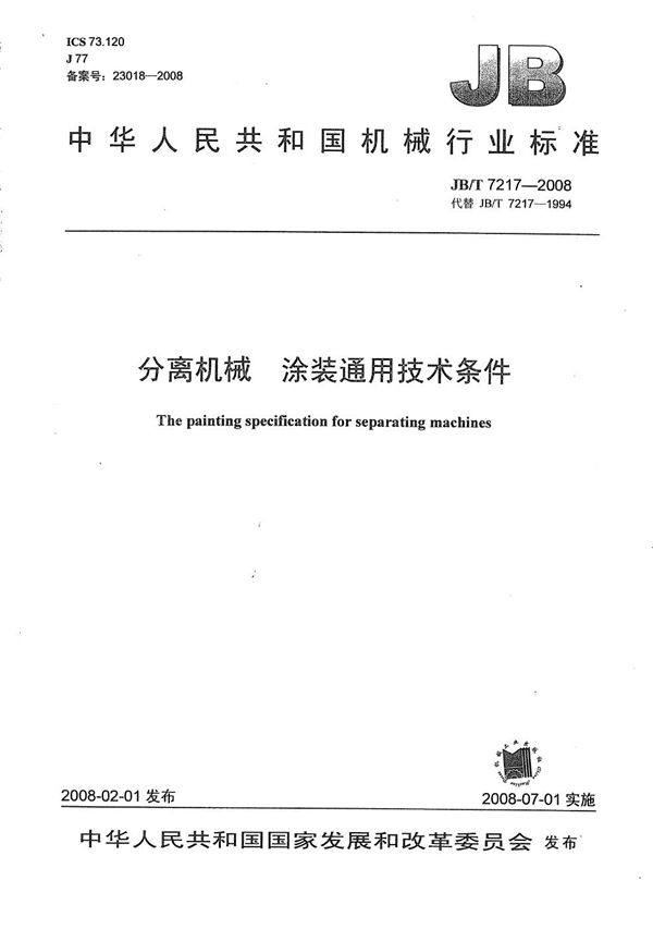 分离机械 涂装通用技术条件 (JB/T 7217-2008)